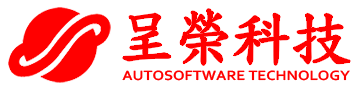 呈榮科技Autosoftware